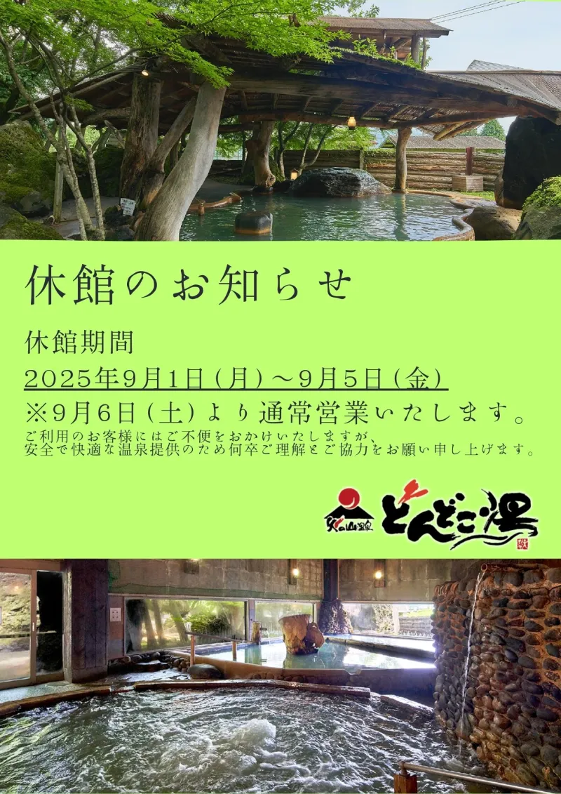 どん どこ 湯