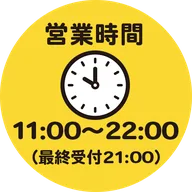 営業時間11:00~22:00